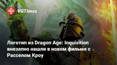 Кроу Рассел - Логотип из Dragon Age: Inquisition внезапно нашли в новом фильме с Расселом Кроу - vgtimes.ru - Ватикан