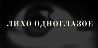 Авторы «Черной книги» анонсировали хоррор «Лихо одноглазое» - zoneofgames.ru