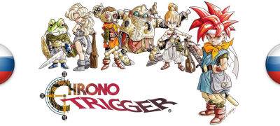 Chrono Trigger - Вышел перевод Chrono Trigger - zoneofgames.ru