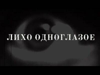 Российская студия анонсировала мистический хоррор под названием "Лихо одноглазое" - playground.ru