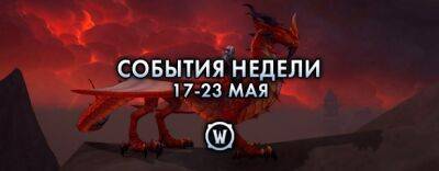 События недели в World of Warcraft: 1-23 мая 2023 г. - noob-club.ru