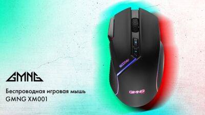 GMNG представила беспроводную игровую мышь XM001 - cubiq.ru - Россия