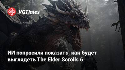 Leo Torres - ИИ попросили показать, как будет выглядеть The Elder Scrolls 6 - vgtimes.ru - Коррол