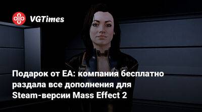 Подарок от EA: компания бесплатно раздала все дополнения для Steam-версии Mass Effect 2 - vgtimes.ru