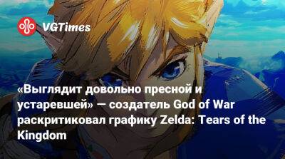 Дэвид Яффе (David Jaffe) - «Выглядит довольно пресной и устаревшей» — создатель God of War раскритиковал графику Zelda: Tears of the Kingdom - vgtimes.ru