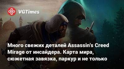 Много свежих деталей Assassin's Creed Mirage от инсайдера. Карта мира, сюжетная завязка, паркур и не только - vgtimes.ru