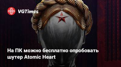 На ПК можно бесплатно опробовать шутер Atomic Heart - vgtimes.ru