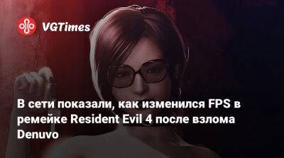 В сети показали, как изменился FPS в ремейке Resident Evil 4 после взлома Denuvo - vgtimes.ru