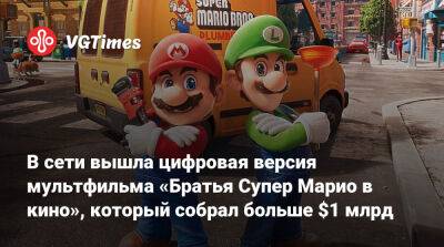 Педро Паскаль (Pedro Pascal) - В сети вышла цифровая версия мультфильма «Братья Супер Марио в кино», который собрал больше $1 млрд - vgtimes.ru