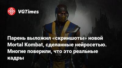 Парень выложил «скриншоты» новой Mortal Kombat, сделанные нейросетью. Многие поверили, что это реальные кадры - vgtimes.ru