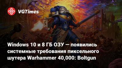 Windows 10 и 8 ГБ ОЗУ — появились системные требования пиксельного шутера Warhammer 40,000: Boltgun - vgtimes.ru