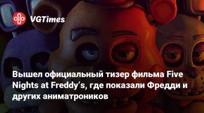 Freddy Fazbear - Мэттью Лиллард (Matthew Lillard) - Вышел официальный тизер фильма Five Nights at Freddyʼs, где показали Фредди и других аниматроников - vgtimes.ru