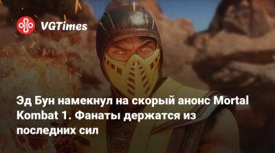 Эд Бун (Boon) - Эд Бун - Эд Бун намекнул на скорый анонс Mortal Kombat 1. Фанаты держатся из последних сил - vgtimes.ru