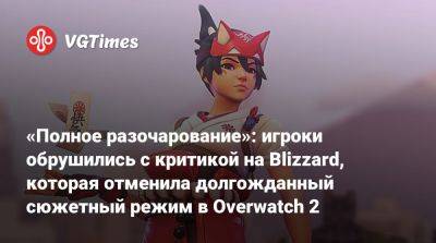 «Полное разочарование»: игроки обрушились с критикой на Blizzard, которая отменила долгожданный сюжетный режим в Overwatch 2 - vgtimes.ru