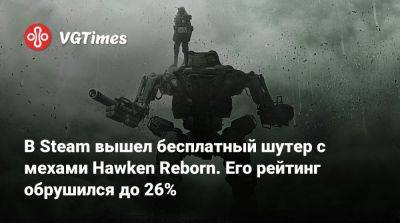В Steam вышел бесплатный шутер с мехами Hawken Reborn. Его рейтинг обрушился до 26% - vgtimes.ru