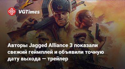 Авторы Jagged Alliance 3 показали свежий геймплей и объявили точную дату выхода — трейлер - vgtimes.ru