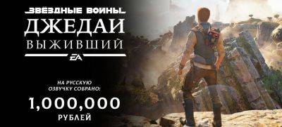 GamesVoice собрала миллион рублей на локализацию Star Wars Jedi: Survivor - zoneofgames.ru