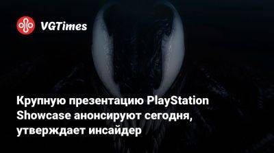 Джейсон Шрайер - Крупную презентацию PlayStation Showcase анонсируют сегодня, утверждает инсайдер - vgtimes.ru