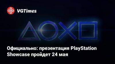Официально: презентация PlayStation Showcase пройдет 24 мая - vgtimes.ru