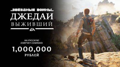 Студия GamesVoice, делающая русскую озвучку для Star Wars Jedi: Survivor, сообщила собранные цифры от нужной суммы - playground.ru