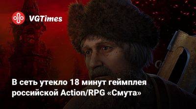 В сеть утекло 18 минут геймплея российской Action/RPG «Смута» - vgtimes.ru