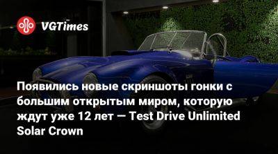 Появились новые скриншоты гонки с большим открытым миром, которую ждут уже 12 лет — Test Drive Unlimited Solar Crown - vgtimes.ru