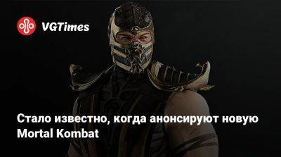 Джез Корден (Jez Corden) - Стало известно, когда анонсируют новую Mortal Kombat - vgtimes.ru