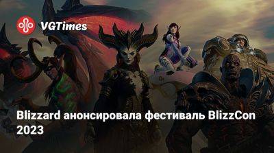 Blizzard анонсировала фестиваль BlizzCon 2023 - vgtimes.ru
