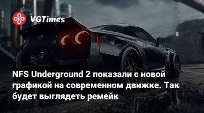Иван Новожилов - NFS Underground 2 показали с новой графикой на современном движке. Так будет выглядеть ремейк - vgtimes.ru
