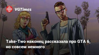 Take-Two наконец рассказала про GTA 6, но совсем немного - vgtimes.ru
