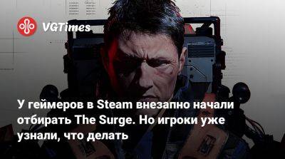 У геймеров в Steam внезапно начали отбирать The Surge. Но игроки уже узнали, что делать - vgtimes.ru