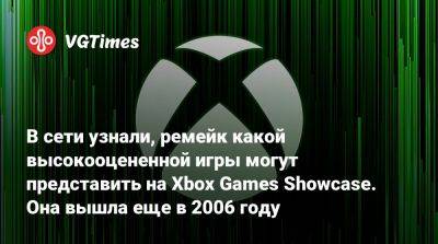 В сети узнали, ремейк какой высокооцененной игры могут представить на Xbox Games Showcase. Она вышла еще в 2006 году - vgtimes.ru