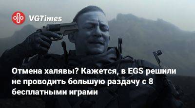 Отмена халявы? Кажется, в EGS решили не проводить большую раздачу с 8 бесплатными играми - vgtimes.ru