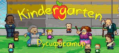 В архив добавлены переводы серии Kindergarten - zoneofgames.ru