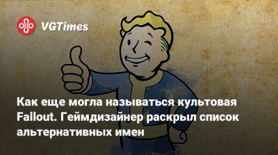 Тим Кейн (Tim Cain) - Как еще могла называться культовая Fallout. Геймдизайнер раскрыл список альтернативных имен - vgtimes.ru