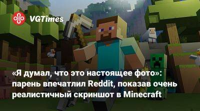 Mojang Studios - «Я думал, что это настоящее фото»: парень впечатлил Reddit, показав очень реалистичный скриншот в Minecraft - vgtimes.ru