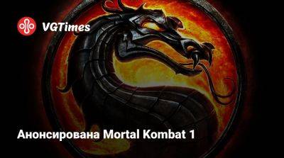 Анонсирована Mortal Kombat 1 - vgtimes.ru