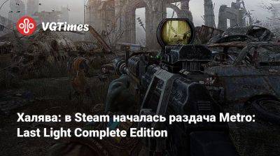 Халява: в Steam началась раздача Metro: Last Light Complete Edition - vgtimes.ru