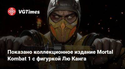 Джон Кейдж - Жан-Клод Ван-Дамма - Показано коллекционное издание Mortal Kombat 1 с фигуркой Лю Канга - vgtimes.ru