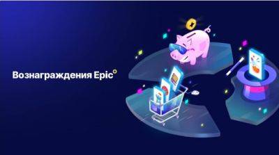 Epic Game Store запускает новую систему вознаграждения Epic, которая позволяет возвращать 5% от суммы покупок - playground.ru