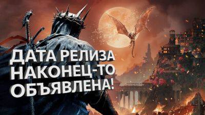 Русский трейлер Lords of the Fallen: Дата релиза наконец-то объявлена! - playisgame.com