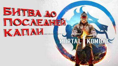Первый русский трейлер Mortal Kombat 1 - playisgame.com