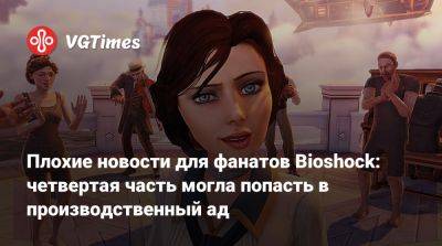 Кен Левин (Ken Levine) - Плохие новости для фанатов Bioshock: четвертая часть могла попасть в производственный ад - vgtimes.ru - Антарктида