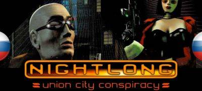В архив добавлен перевод Nightlong: Union City Conspiracy - zoneofgames.ru