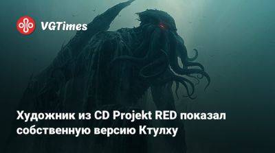 Художник из CD Projekt RED показал собственную версию Ктулху - vgtimes.ru
