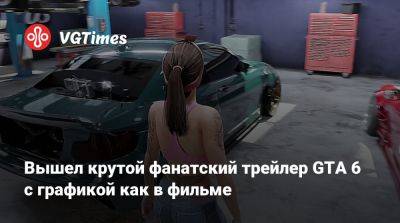 Вышел крутой фанатский трейлер GTA 6 с графикой как в фильме - vgtimes.ru