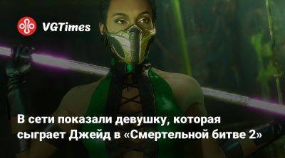 В сети показали девушку, которая сыграет Джейд в «Смертельной битве 2» - vgtimes.ru - Австралия