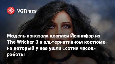 Модель показала косплей Йеннифэр из The Witcher 3 в альтернативном костюме, на который у нее ушли «сотни часов» работы - vgtimes.ru