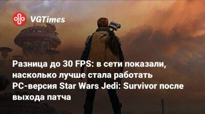 Разница до 30 FPS: в сети показали, насколько лучше стала работать PC-версия Star Wars Jedi: Survivor после выхода патча - vgtimes.ru