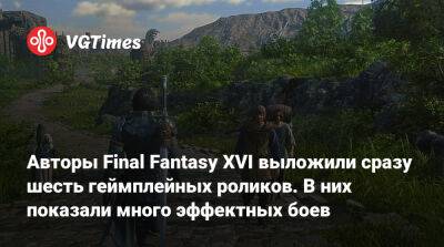 Авторы Final Fantasy XVI выложили сразу шесть геймплейных роликов. В них показали много эффектных боев - vgtimes.ru